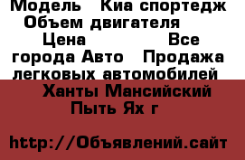  › Модель ­ Киа спортедж › Объем двигателя ­ 184 › Цена ­ 990 000 - Все города Авто » Продажа легковых автомобилей   . Ханты-Мансийский,Пыть-Ях г.